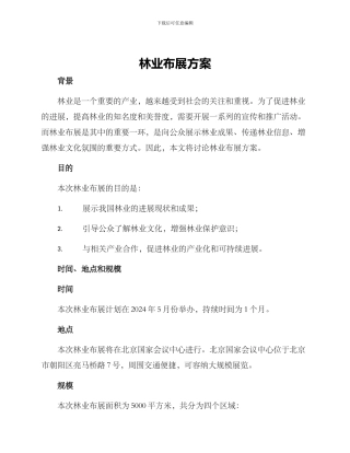 林业布展方案
