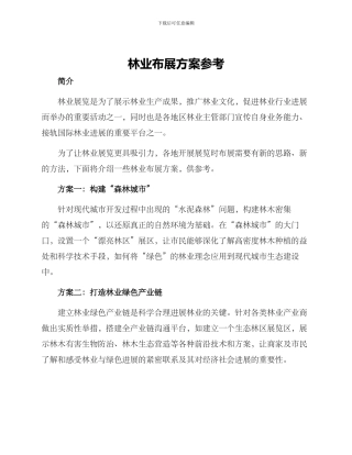 林业布展方案参考