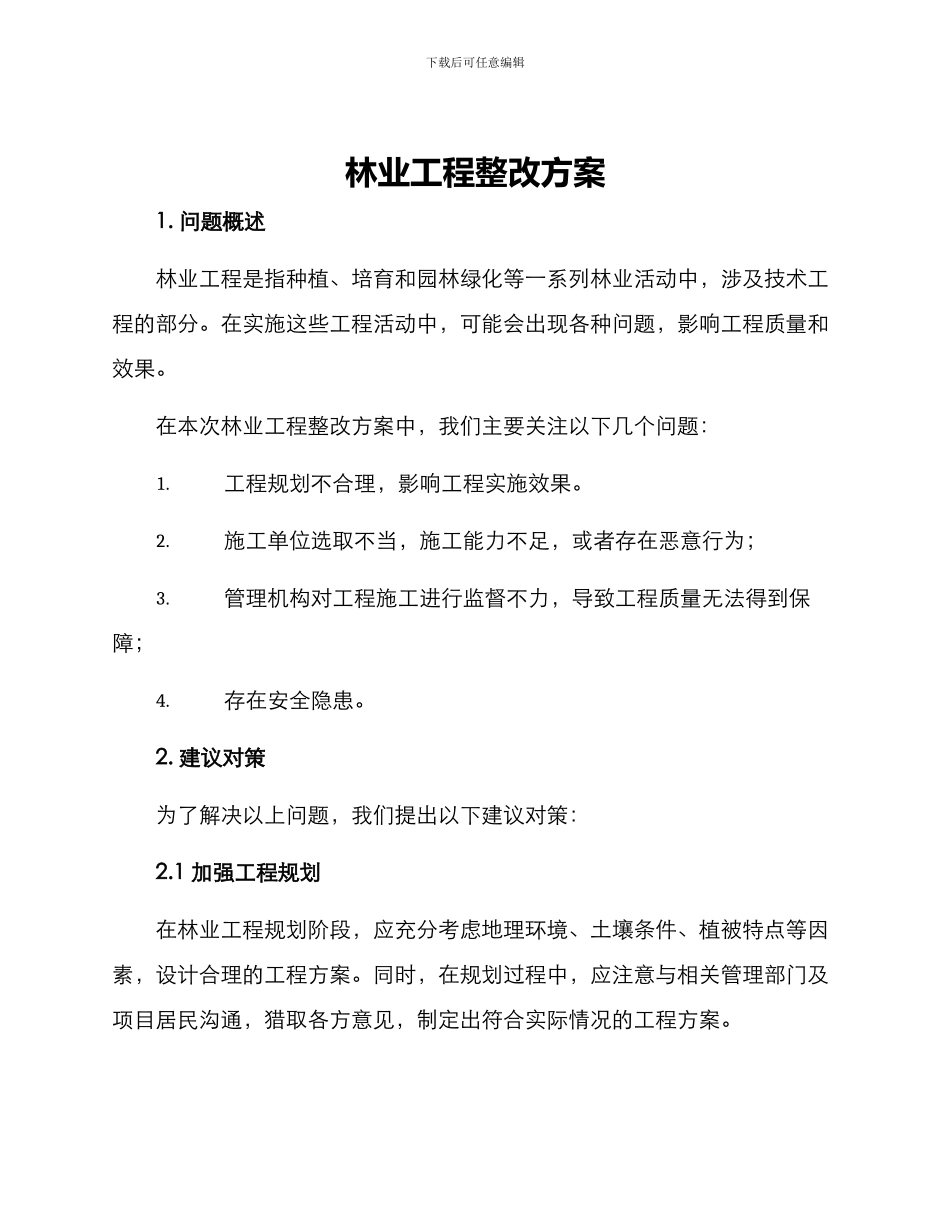 林业工程整改方案_第1页