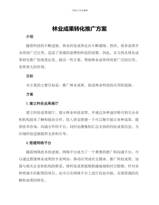 林业成果转化推广方案