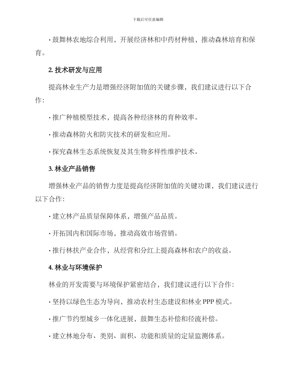 林业开发合作方案_第2页