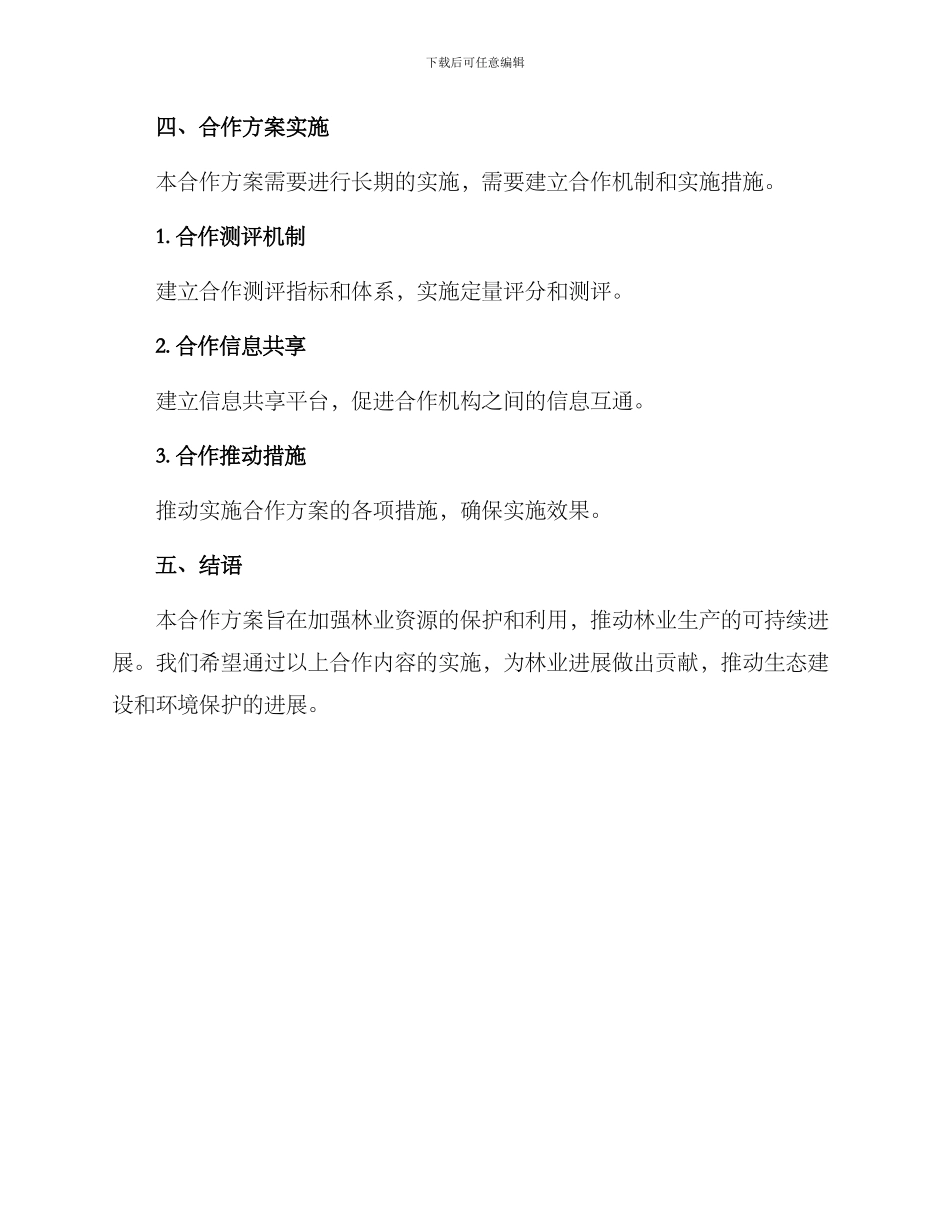 林业开发合作方案_第3页