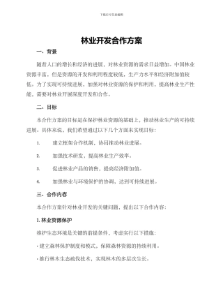 林业开发合作方案