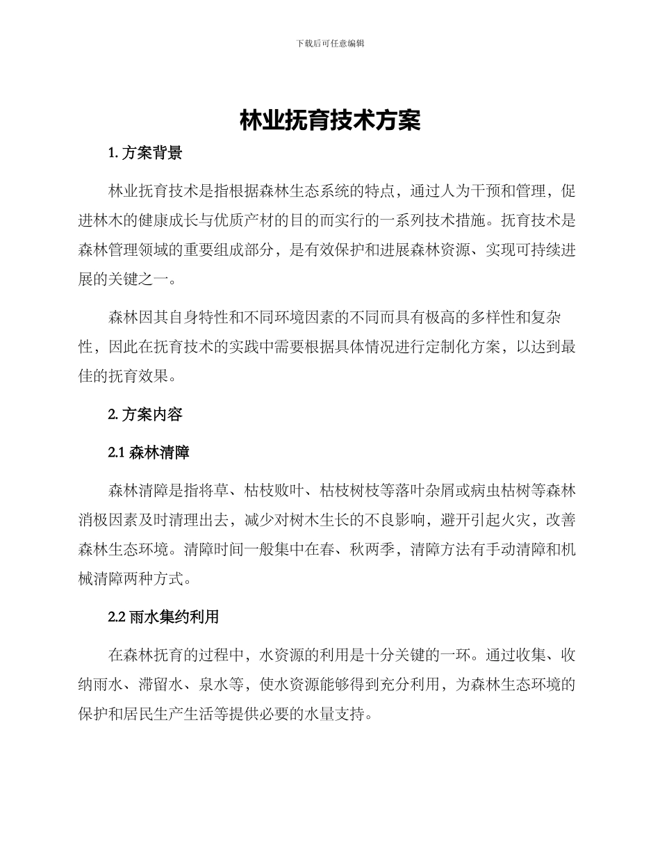 林业抚育技术方案_第1页