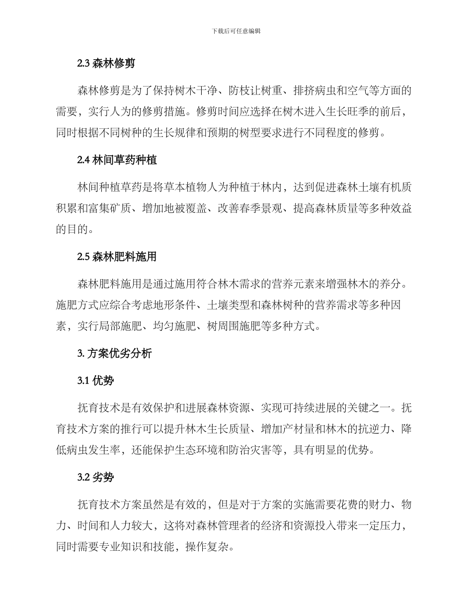 林业抚育技术方案_第2页