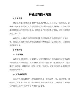 林业抚育技术方案