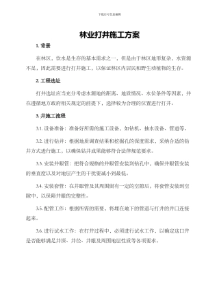 林业打井施工方案
