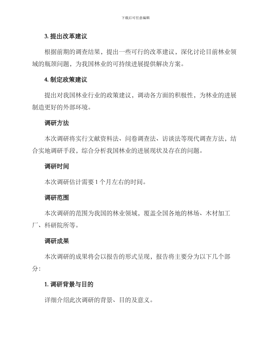 林业改革调研方案_第2页
