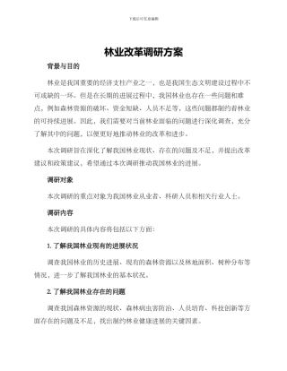 林业改革调研方案