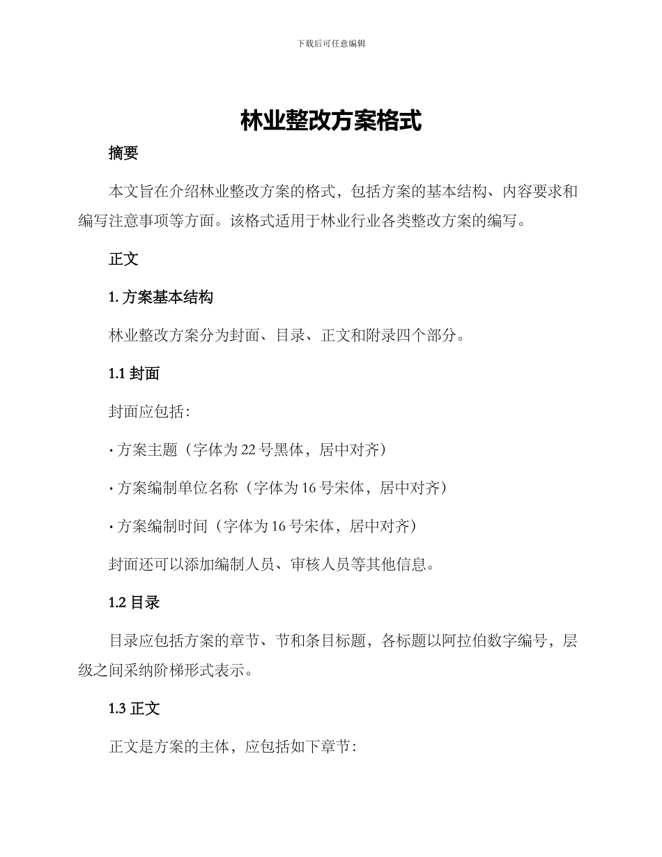 林业整改方案格式_第1页