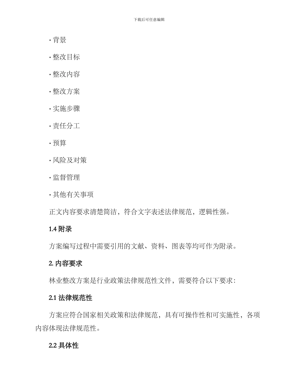 林业整改方案格式_第2页
