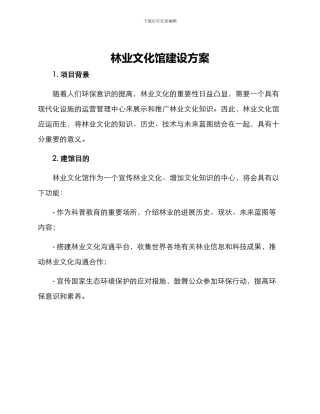 林业文化馆建设方案