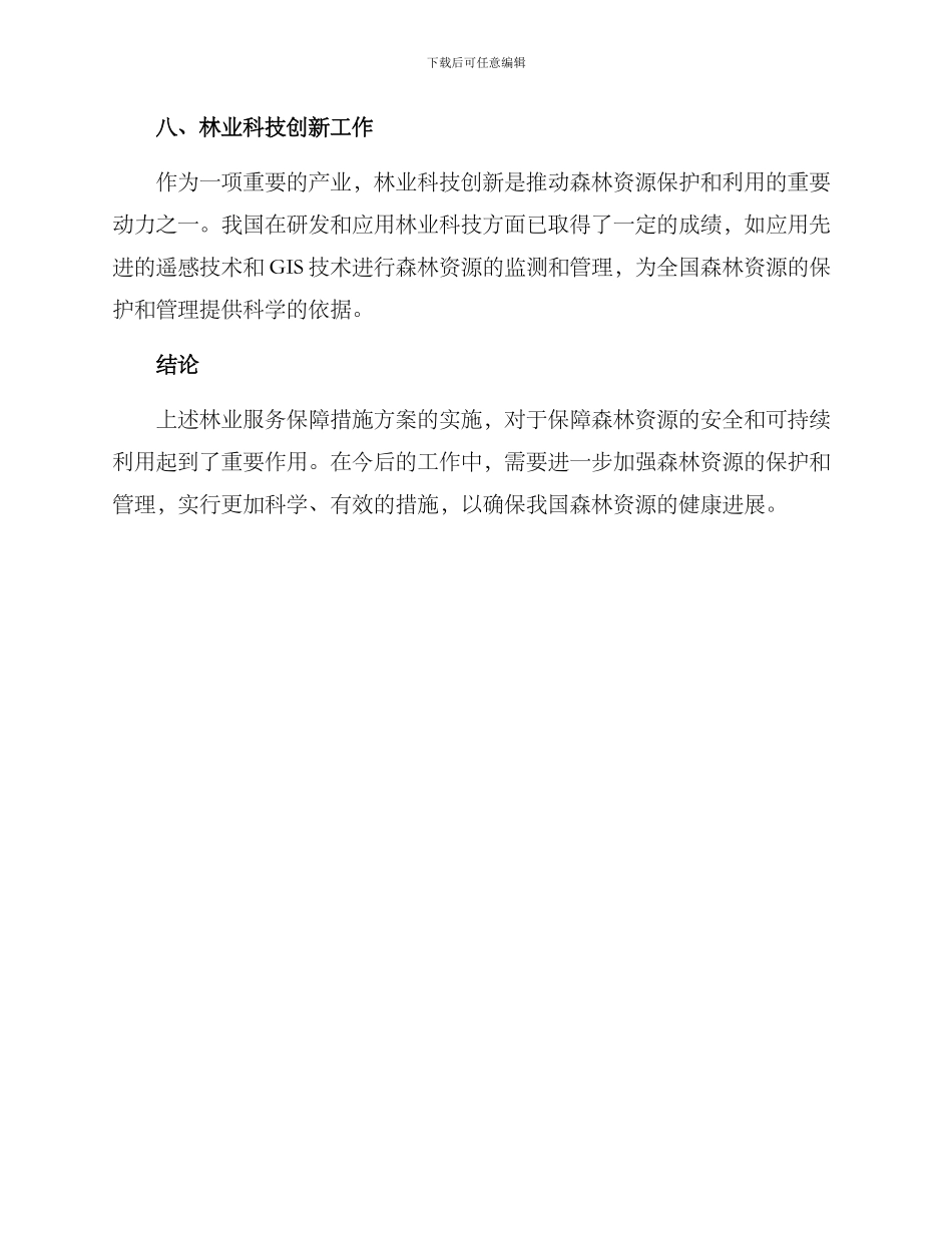 林业服务保障措施方案_第3页