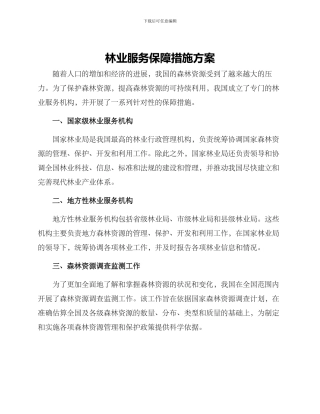 林业服务保障措施方案