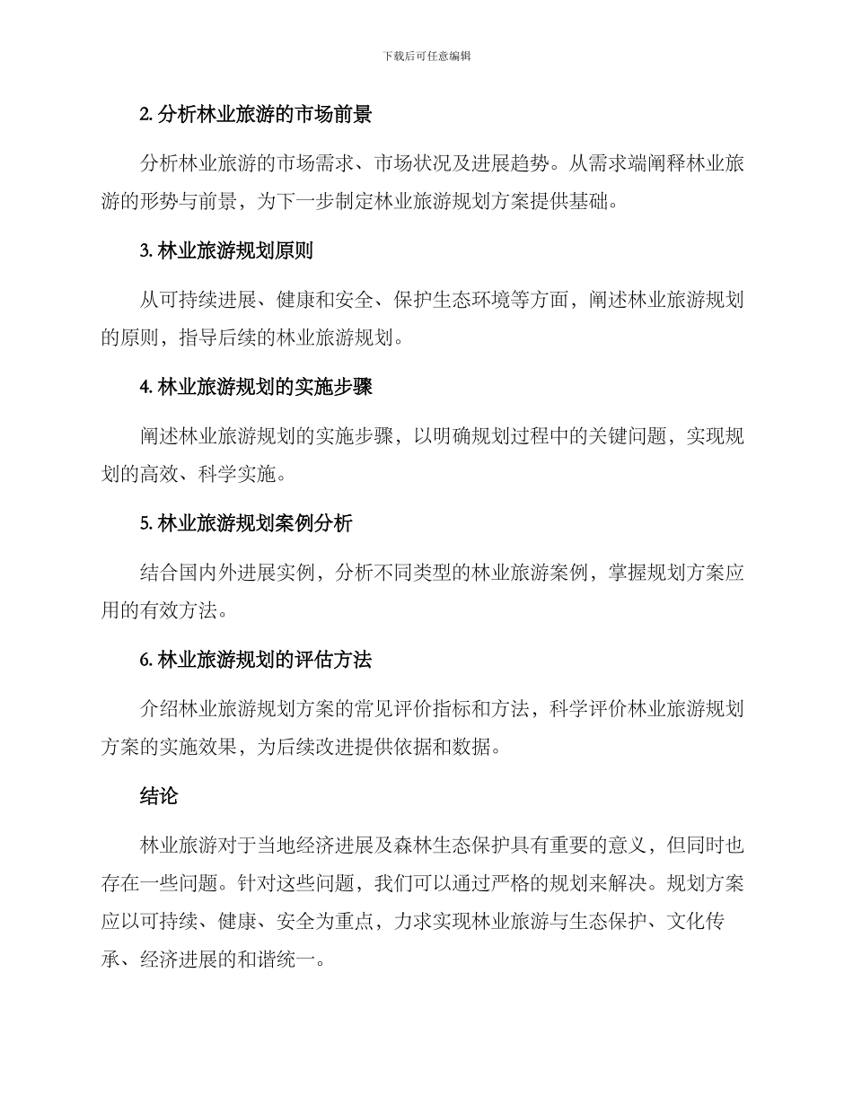 林业旅游规划方案_第2页