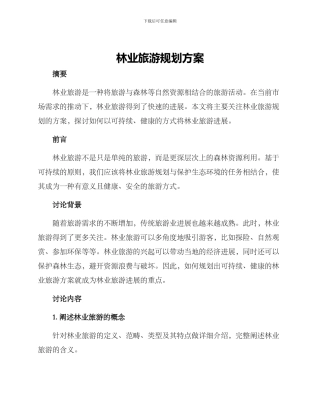 林业旅游规划方案