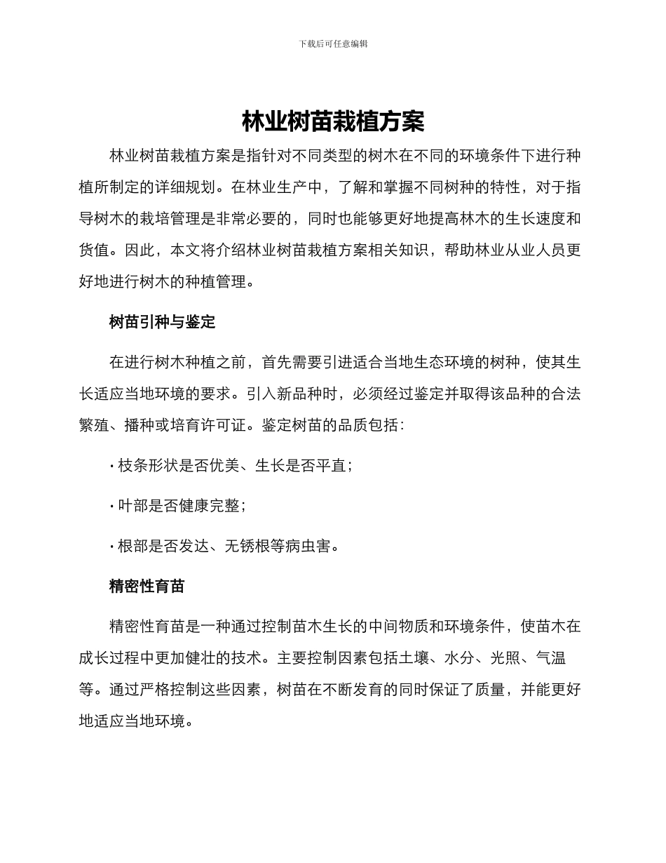 林业树苗栽植方案_第1页
