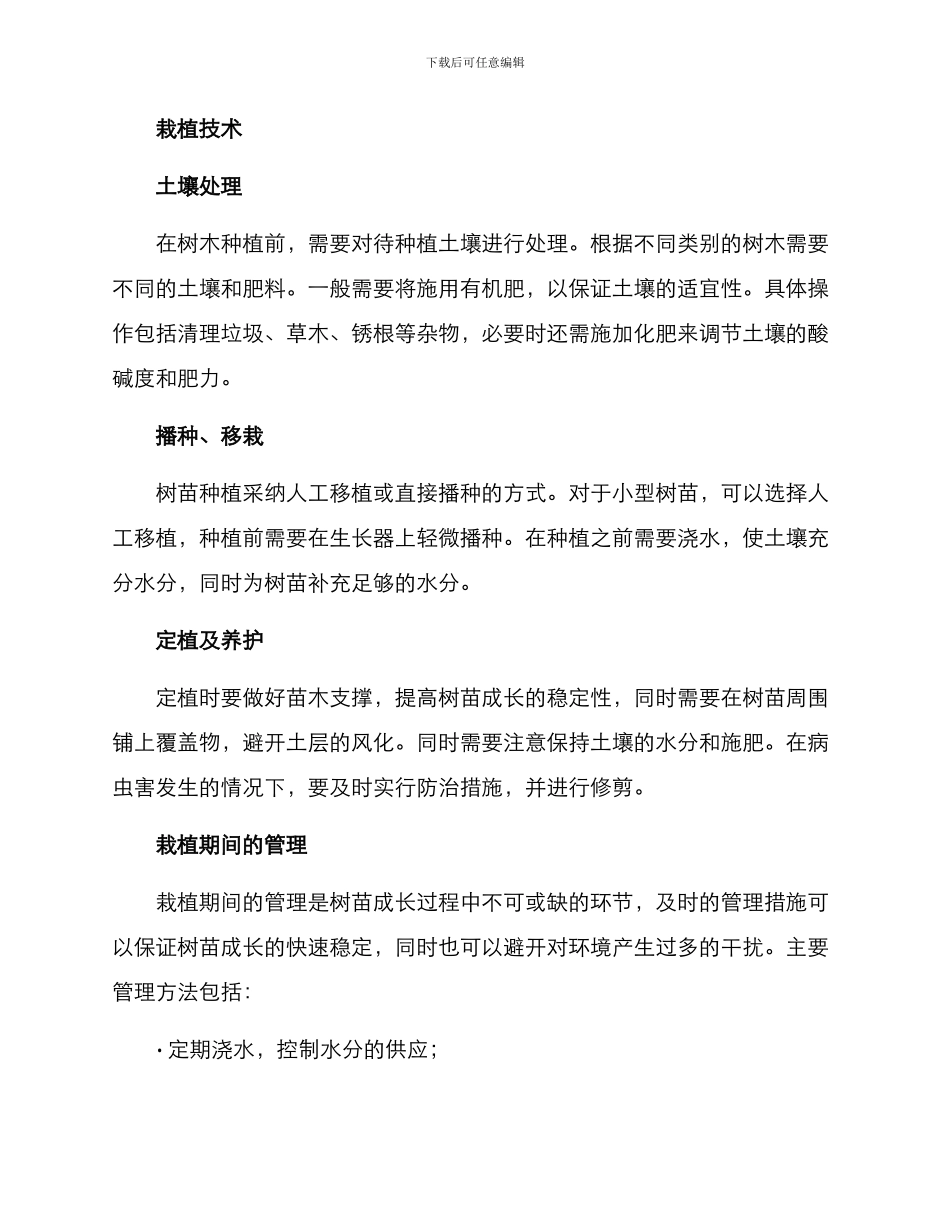林业树苗栽植方案_第2页