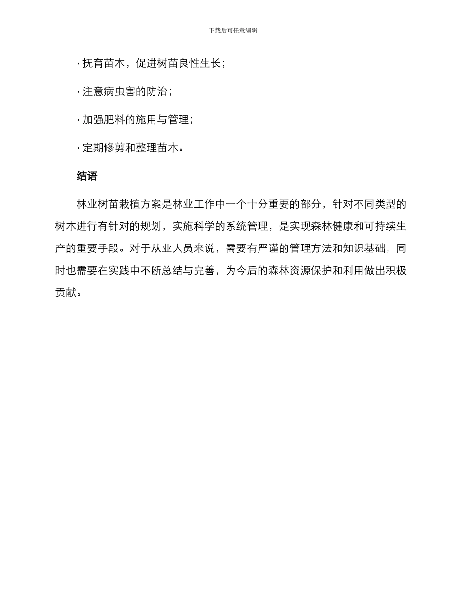 林业树苗栽植方案_第3页