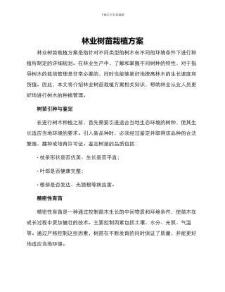 林业树苗栽植方案