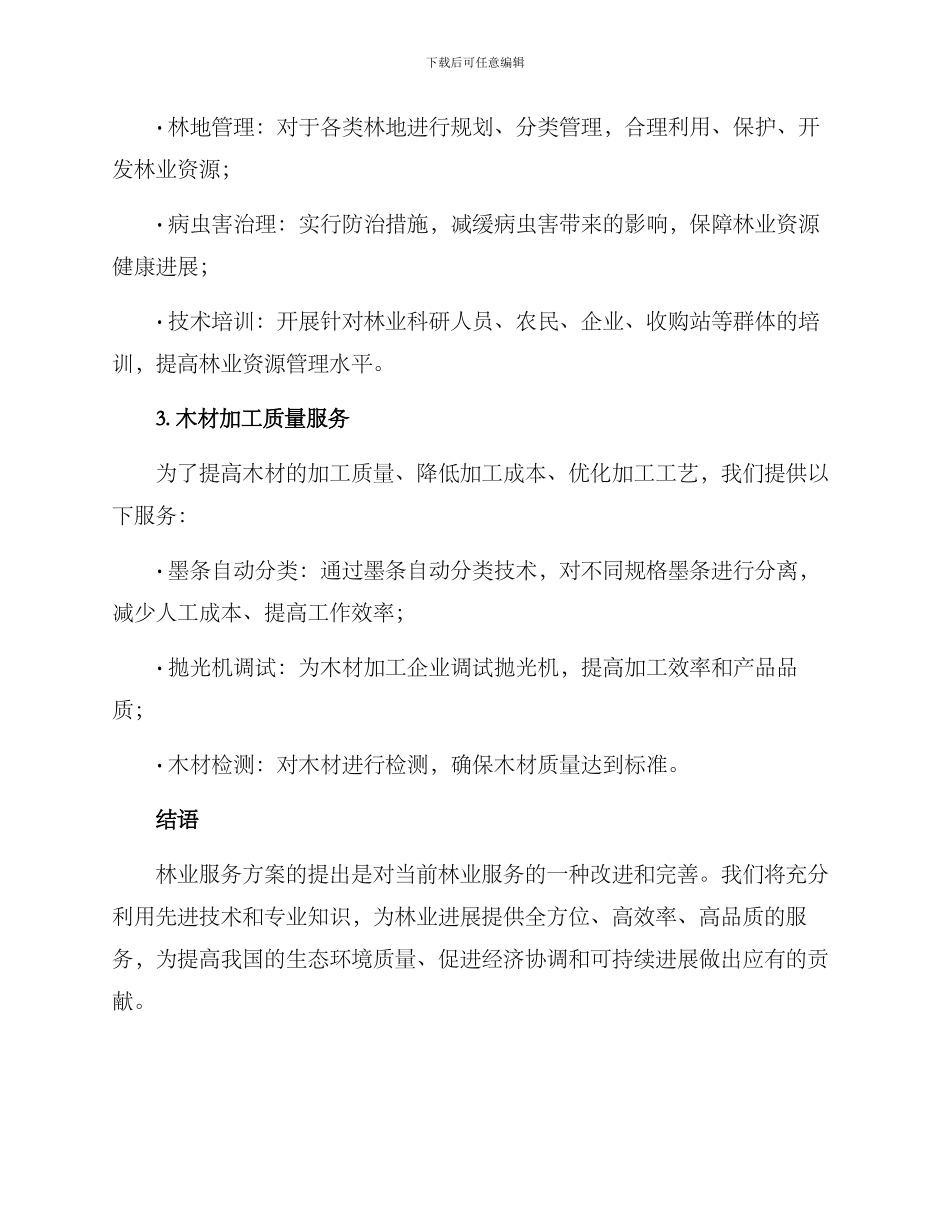林业服务方案作文_第2页