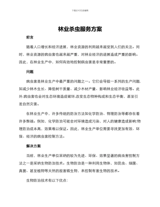 林业杀虫服务方案