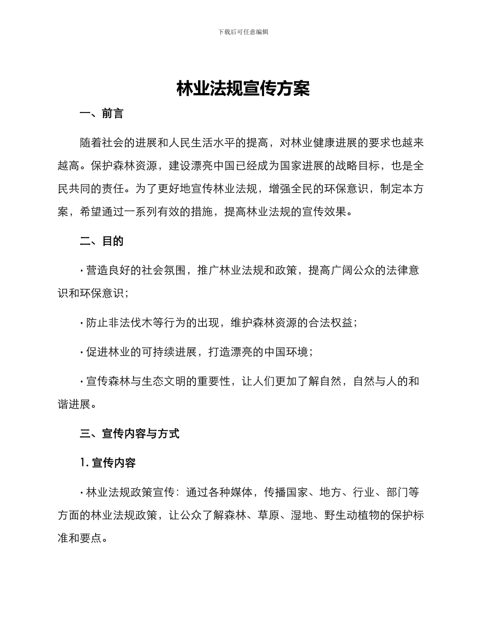 林业法规宣传方案_第1页