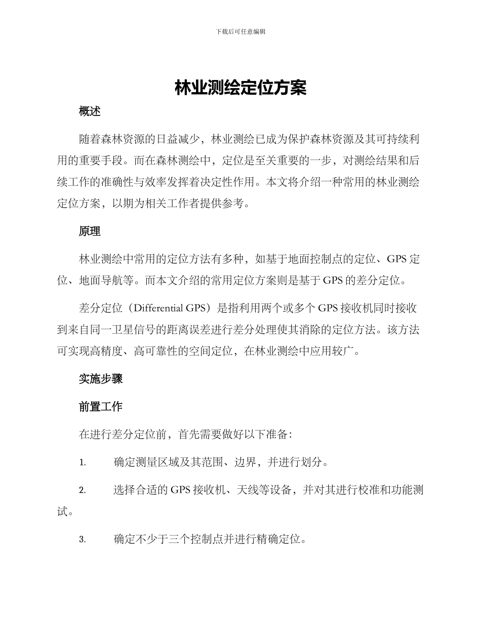 林业测绘定位方案_第1页