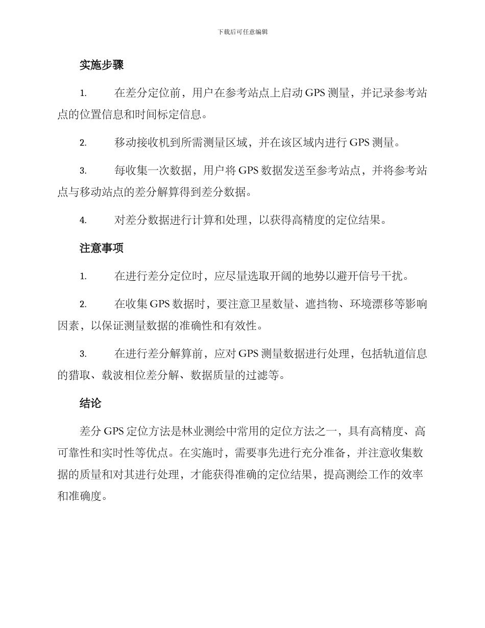 林业测绘定位方案_第2页