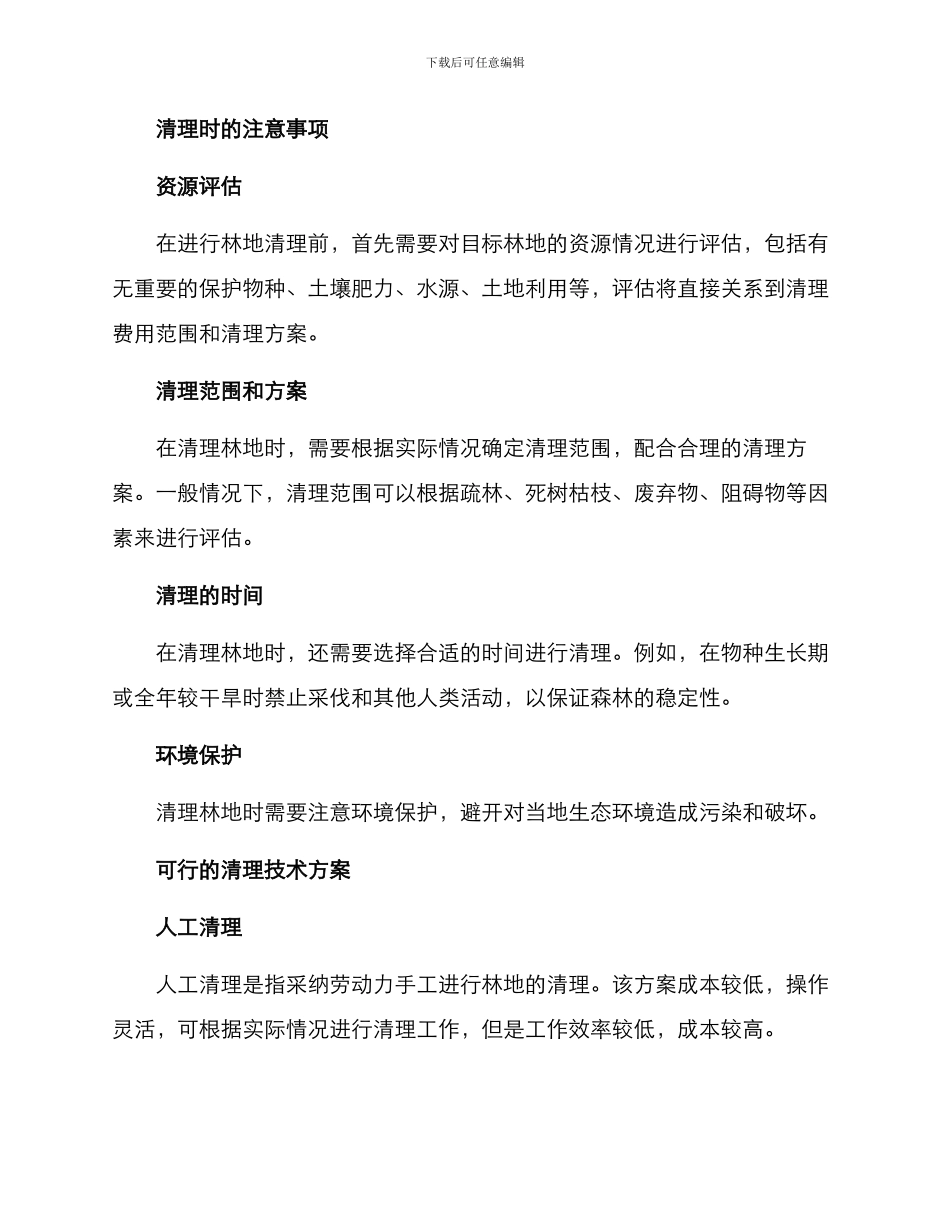 林业清理技术方案_第2页