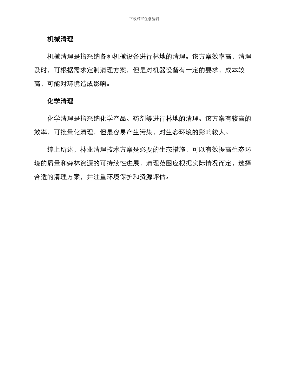 林业清理技术方案_第3页