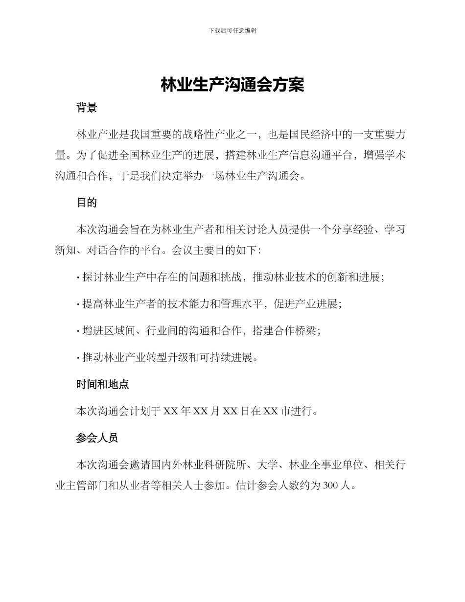 林业生产交流会方案_第1页