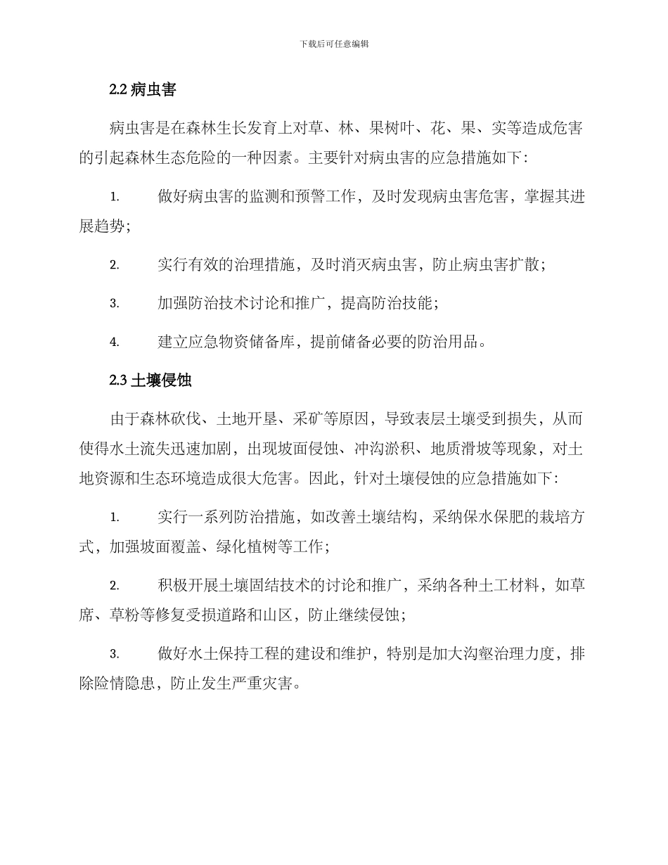 林业灾害应急措施方案_第2页