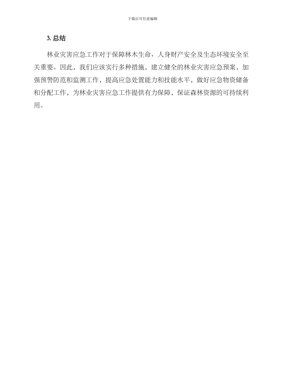 林业灾害应急措施方案_第3页