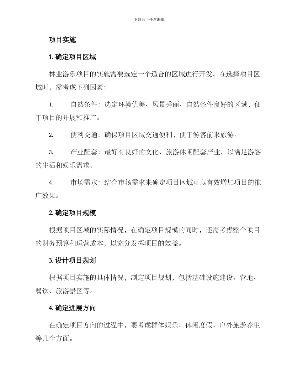 林业游乐项目实施方案_第2页