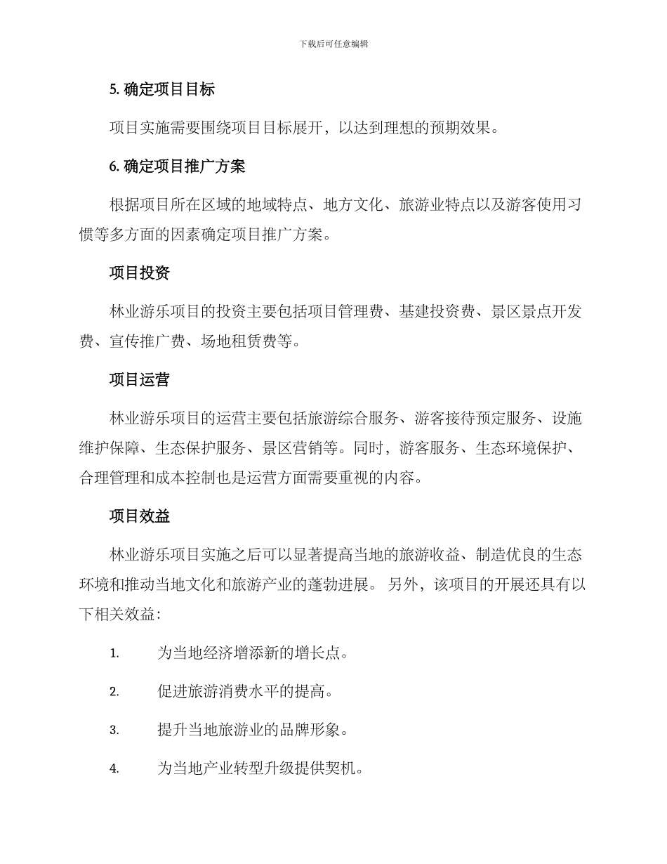 林业游乐项目实施方案_第3页
