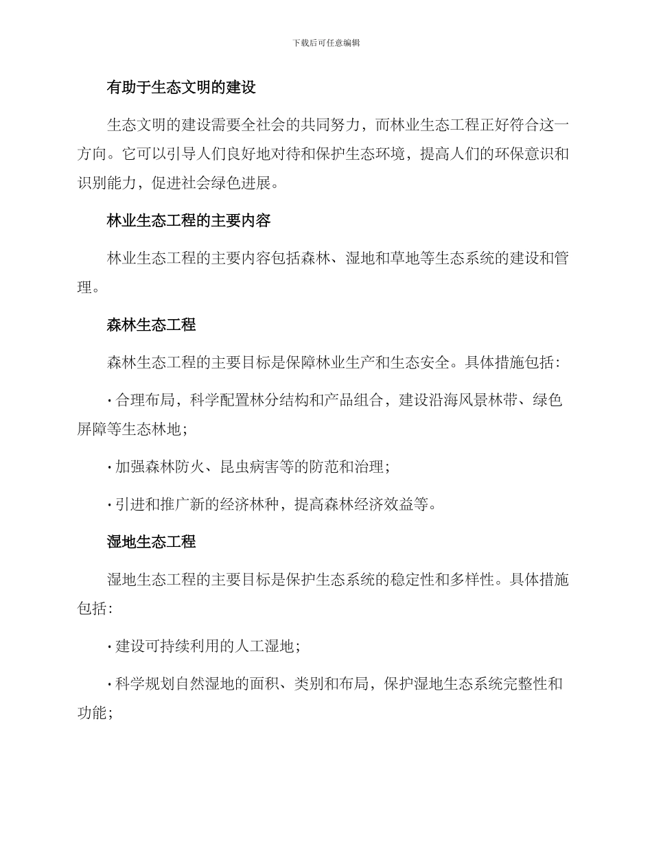 林业生态工程构建方案_第2页