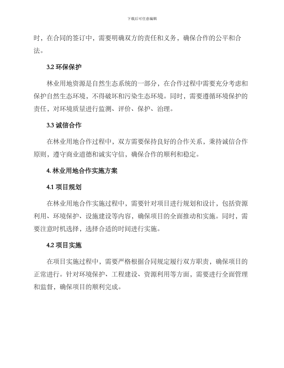 林业用地合作方案_第2页