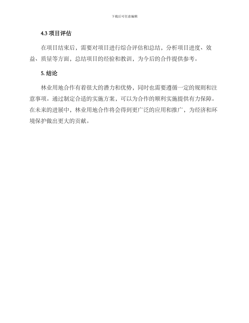 林业用地合作方案_第3页