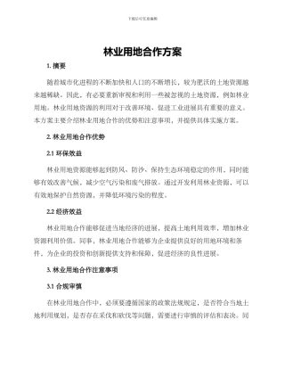 林业用地合作方案