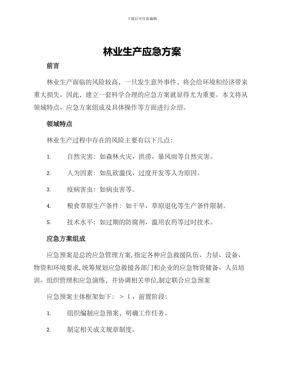 林业生产应急方案_第1页