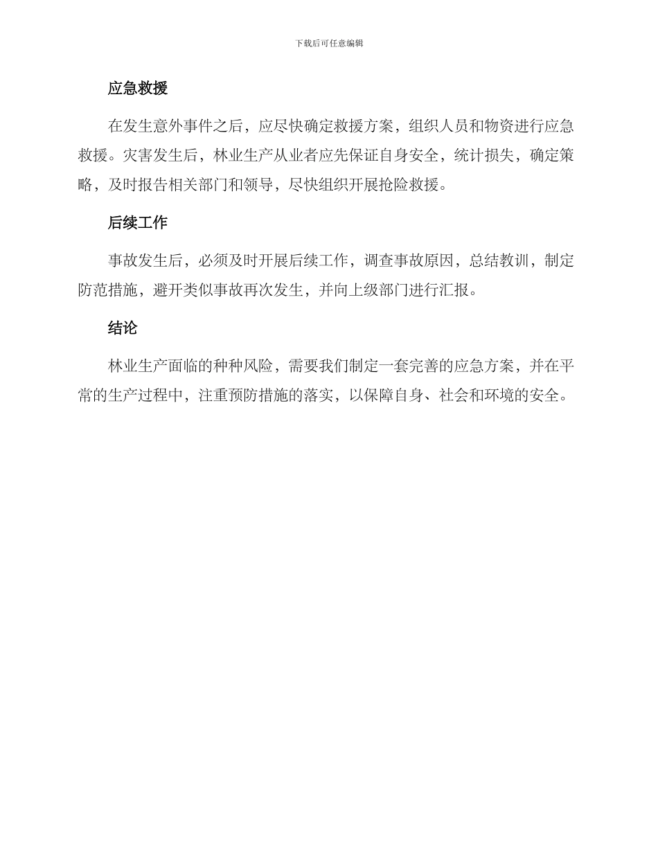 林业生产应急方案_第3页