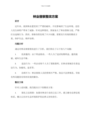 林业督察整改方案