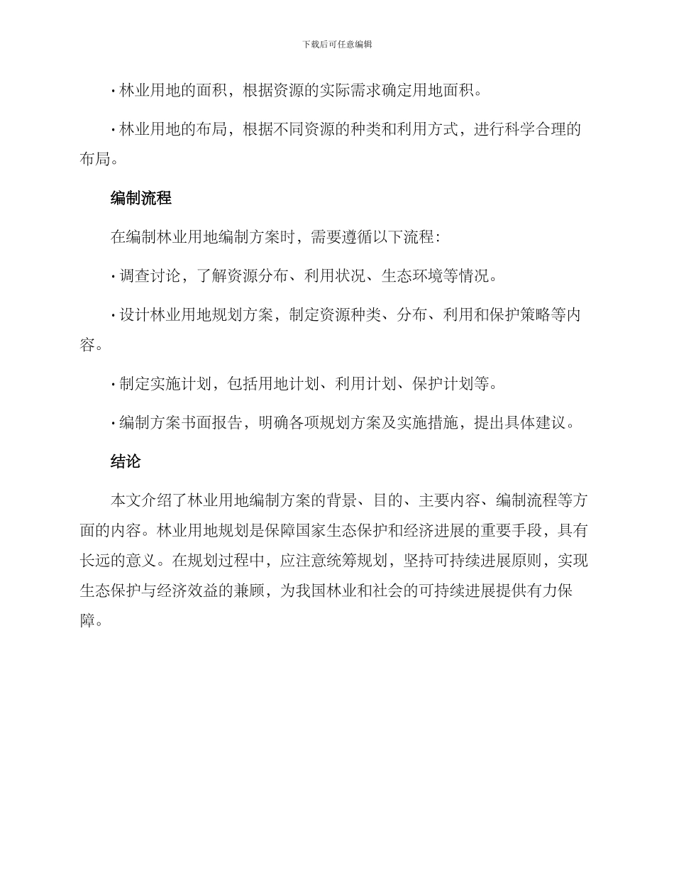 林业用地编制方案_第3页