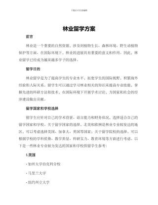 林业留学方案