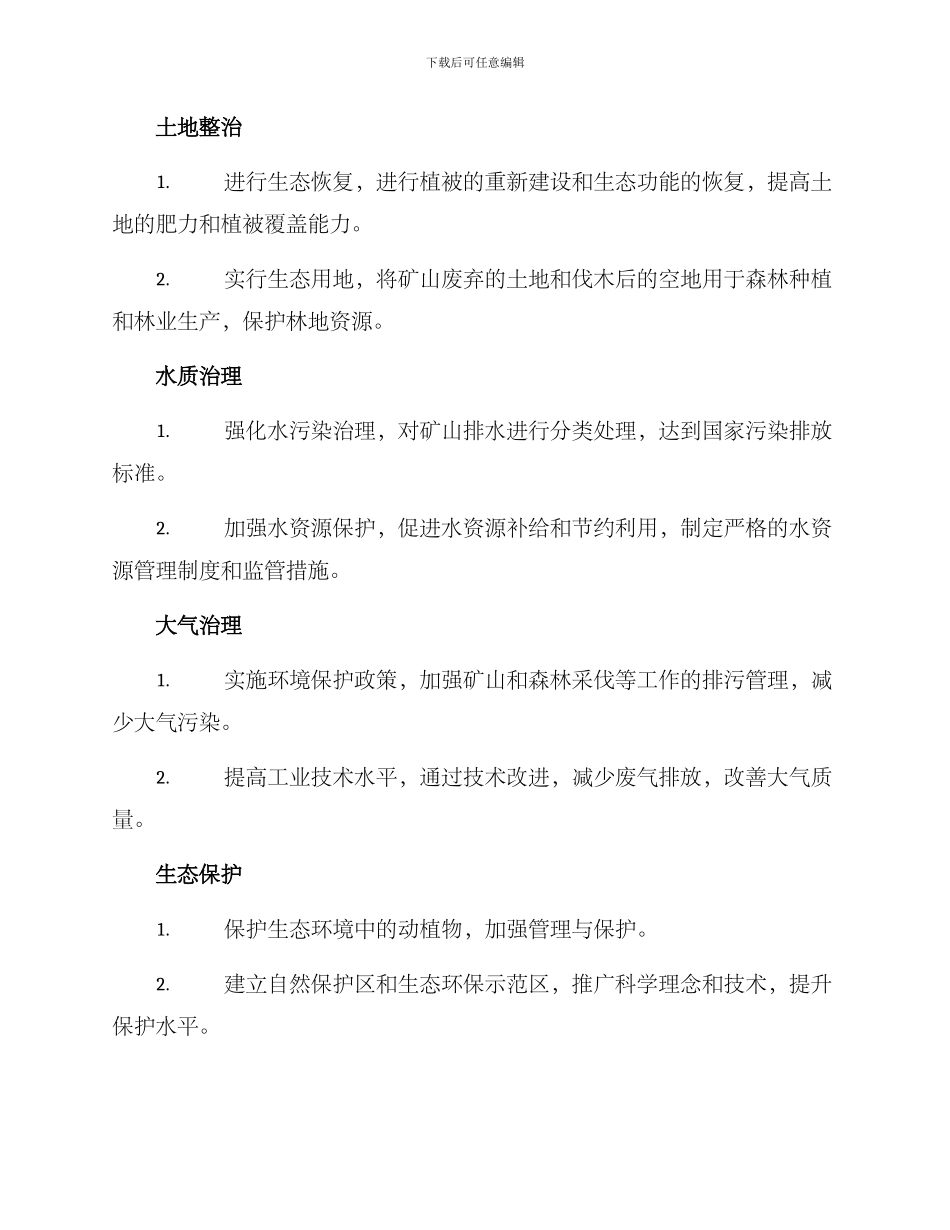 林业矿山环境整治方案_第2页