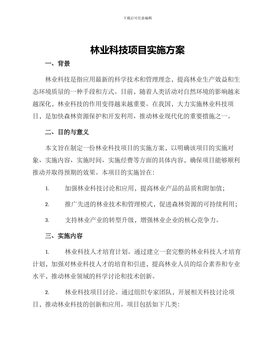 林业科技项目实施方案_第1页