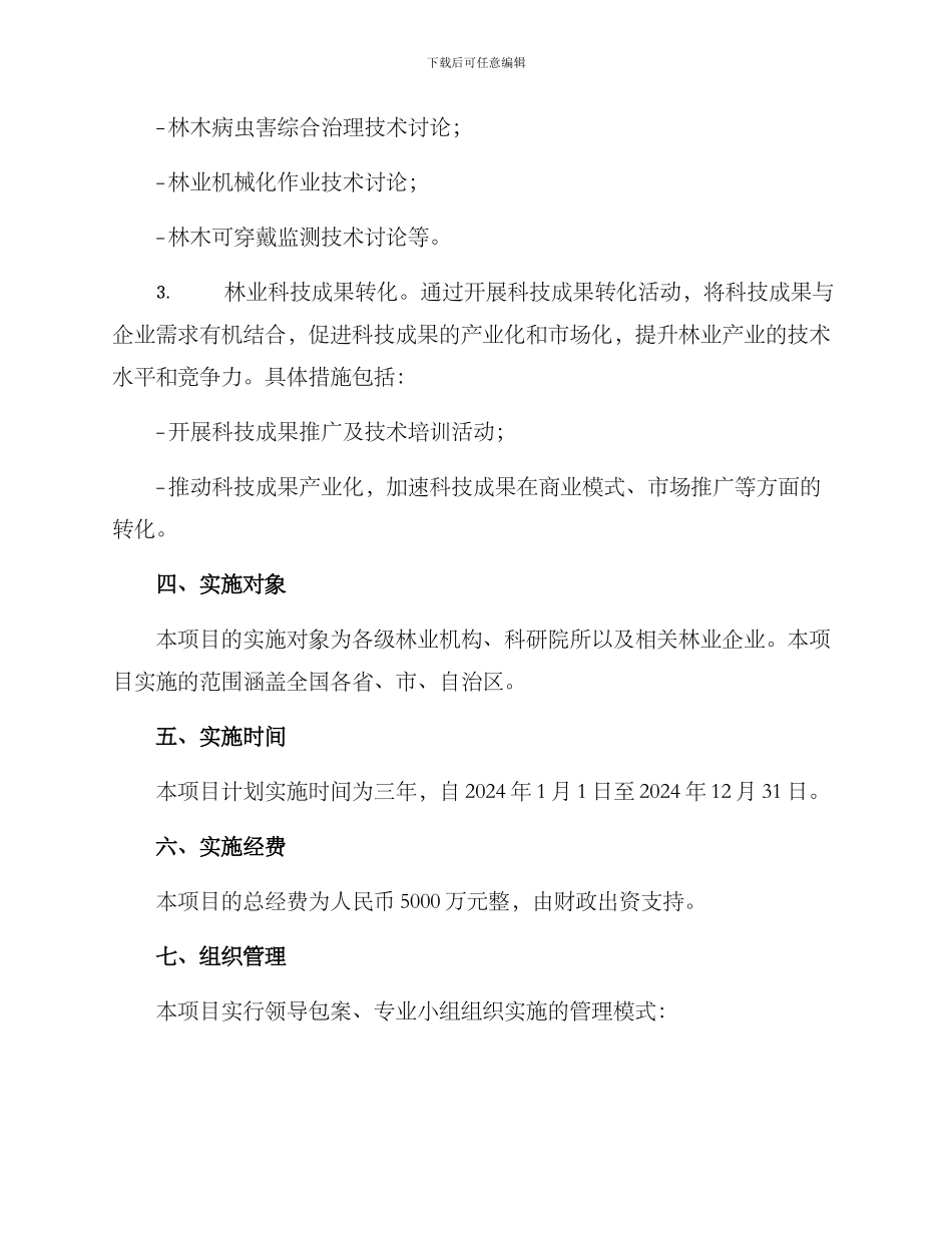 林业科技项目实施方案_第2页