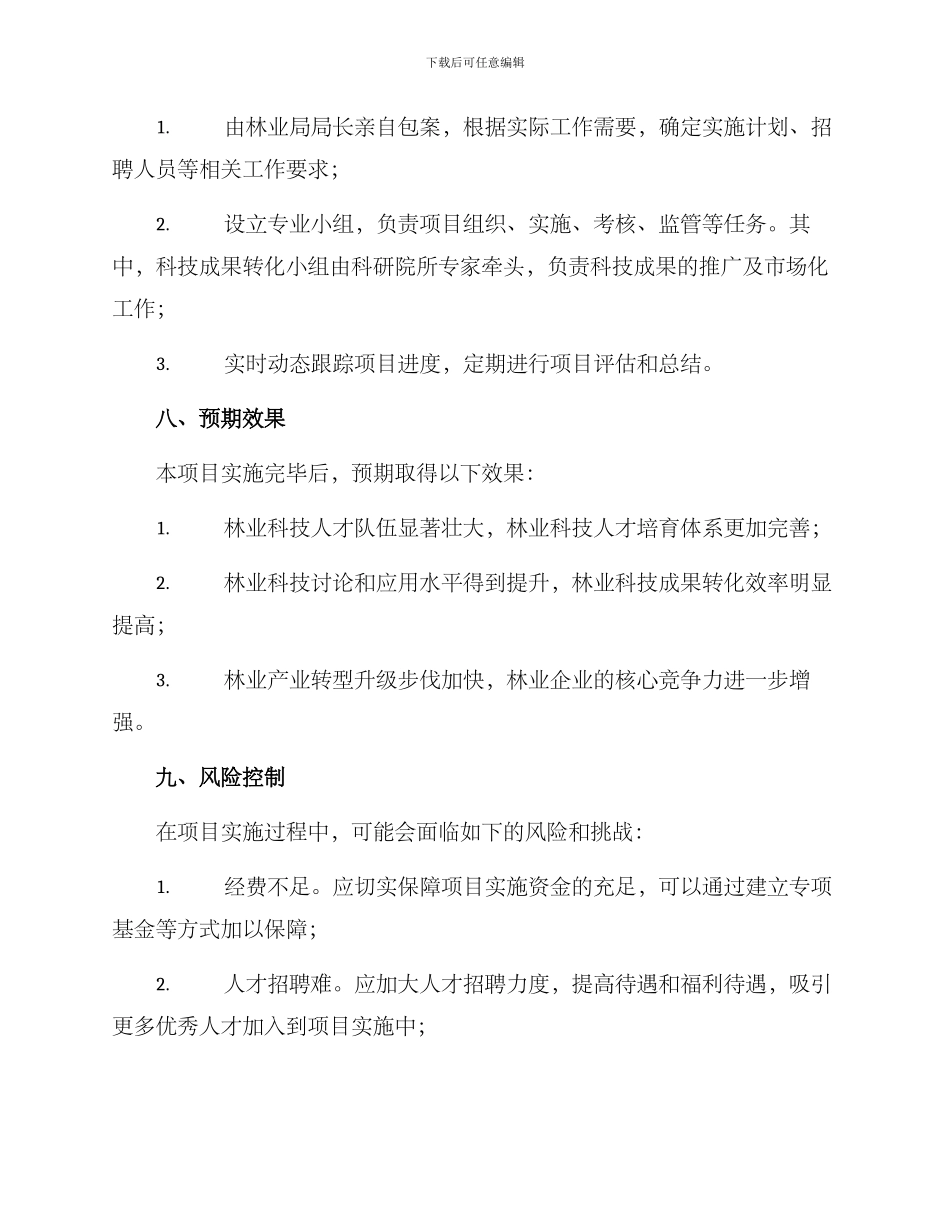 林业科技项目实施方案_第3页