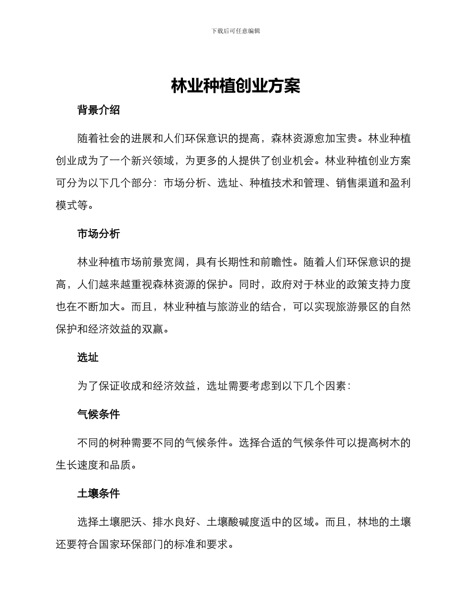 林业种植创业方案_第1页